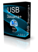 Купить программу USB Защита+ от 350.00 ₽