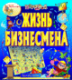 Купить программу Интерактивная игра «Жизнь бизнесмена» от 150.00 ₽