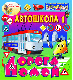 Купить программу Интерактивная игра «Автошкола №1. Дорога домой» от 114.00 ₽