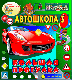 Купить программу Интерактивная игра «Автошкола №3. Большая прогулка» от 126.00 ₽