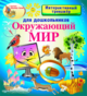 Купить программу Интерактивный тренажёр для дошкольников  «Окружающий мир» от 210.00 ₽