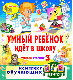 Купить программу Умный ребёнок идёт в школу (Умный ребёнок-3) от 3595.00 ₽