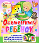 Купить программу Особенный ребёнок от 1995.00 ₽