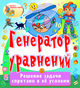 Купить программу Генератор уравнений для дошкольников и младших школьников от 295.00 ₽
