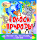 Купить программу Голоса природы от 295.00 ₽