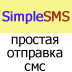 Купить программу SimpleSMS от 1680.00 ₽