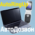 Купить программу AutoRingUp (АвтоДозвон) от 3000.00 ₽