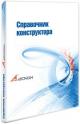 Купить программу Электронный справочник Конструктора (редакция 6) от 41200.00 ₽