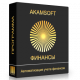 Купить программу AKAMSOFT ФИНАНСЫ от 2200.00 ₽