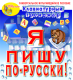 Купить программу Клавиатурный тренажёр «Я пишу по-русски!» от 150.00 ₽