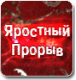 Купить программу Яростный Прорыв от 180.00 ₽