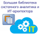 Купить программу Большая библиотека системного аналитика и ИТ-архитектора от 89000.00 ₽