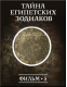 Купить программу История: наука или вымысел? Фильм 5. Тайна египетских зодиаков от 150.00 ₽