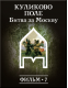Купить программу История: наука или вымысел? Фильм 7. Куликово поле. Битва за Москву от 150.00 ₽