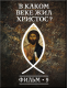 Купить программу История: наука или вымысел? Фильм 9. В каком веке жил Христос? от 150.00 ₽