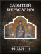 Купить программу История: наука или вымысел? Фильм 10. Забытый Иерусалим от 150.00 ₽