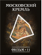 Купить программу История: наука или вымысел? Фильм 11. Московский Кремль от 150.00 ₽