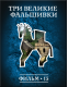 Купить программу История: наука или вымысел? Фильм 15. Три великие фальшивки от 150.00 ₽