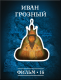 Купить программу История: наука или вымысел? Фильм 16. Иван Грозный от 150.00 ₽