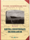 Купить программу Русское экономическое чудо. Страницы истории. Фильм 4. Битва нефтяных великанов (часть 2) от 114.00 ₽