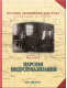 Купить программу Русское экономическое чудо. Страницы истории. Фильм 5. Царская индустриализация от 114.00 ₽