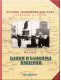 Купить программу Русское экономическое чудо. Страницы истории. Фильм 6. Банки и банкиры империи от 114.00 ₽