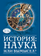 Купить программу История: наука или вымысел? Фильмы 13–24 от 1595.00 ₽