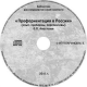 Купить программу Профориентация в России (опыт, проблемы, перспективы) . О.П. Апостолов. 2011 г. CD от 500.00 ₽