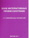 Купить программу Банк интерактивных профессиограмм.  1CD   от 1200.00 ₽