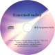 Купить программу Электронное пособие «Классный выбор» г. Минск CD от 1300.00 ₽