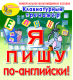 Купить программу Клавиатурный тренажёр «Я пишу по-английски!» от 150.00 ₽