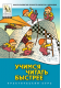 Купить программу Учимся читать быстрее (практический курс серии «Школа развития личности Кирилла и Мефодия») от 234.00 ₽