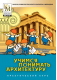 Купить программу Учимся понимать архитектуру (практический курс серии «Школа развития личности Кирилла и Мефодия») от 234.00 ₽