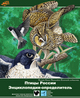 Купить программу Птицы России. Энциклопедия-определитель от 300.00 ₽