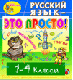 Купить программу Электронное учебное пособие «Русский язык — это просто! 1-4 классы» от 306.00 ₽