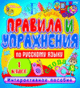 Купить программу Правила и упражнения по русскому языку 1 класс от 150.00 ₽