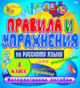 Купить программу Правила и упражнения по русскому языку 4 класс от 150.00 ₽