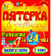 Купить программу Пятёрка в табеле. Математика за 24 часа. 3 класс от 150.00 ₽