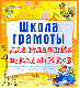 Купить программу Школа грамоты для младших школьников от 150.00 ₽