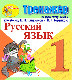 Купить программу Интерактивный тренажёр по русскому языку для 1-го класса к учебнику В.П. Канакиной и др. от 162.00 ₽