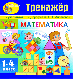 Купить программу Интерактивная математика (тренажёры по математике к учебникам Г.В. Дорофеева и Т.Н. Мираковой для 1-4 классов) от 570.00 ₽