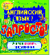 Купить программу Английский язык? Запросто! Учимся строить предложения от 210.00 ₽