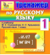 Купить программу Интерактивный тренажёр по русскому языку для 1 класса к учебнику М.С. Соловейчик и Н.С. Кузьменко от 150.00 ₽