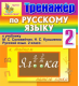 Купить программу Интерактивный тренажёр по русскому языку для 2 класса к учебнику М.С. Соловейчик и Н.С. Кузьменко от 150.00 ₽