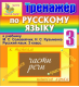 Купить программу Интерактивный тренажёр по русскому языку для 3 класса к учебнику М.С. Соловейчик и Н.С. Кузьменко от 150.00 ₽