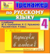 Купить программу Интерактивный тренажёр по русскому языку для 4 класса к учебнику М.С. Соловейчик и Н.С. Кузьменко от 150.00 ₽