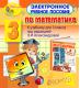 Купить программу Электронное учебное пособие по математике для 3-го класса к учебнику Э. И. Александровой от 175.00 ₽