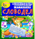 Купить программу Клавиатурный тренажёр «СЛОВОДЕЛ» от 234.00 ₽