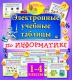 Купить программу Электронные учебные таблицы по информатике. 1-4 классы от 234.00 ₽