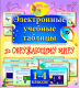 Купить программу Электронные учебные таблицы к курсу «Окружающий мир». 1-4 классы от 234.00 ₽